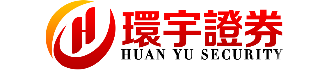 环宇证券有限公司|青岛配资中心|数据更新及时