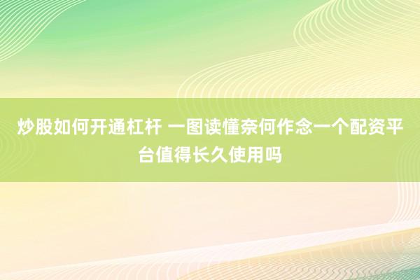 炒股如何开通杠杆 一图读懂奈何作念一个配资平台值得长久使用吗